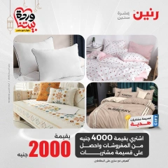 صفحة 15 ضمن عروض المفروشات الملابس والأحذية في رنين مصر
