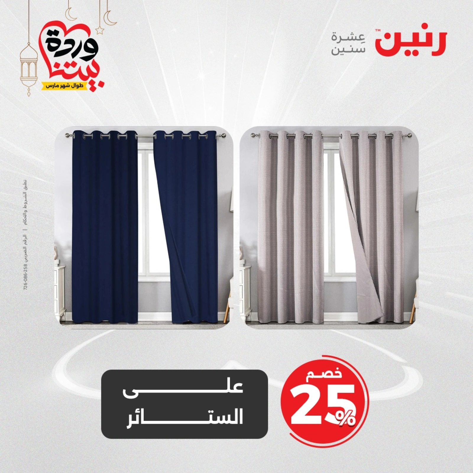صفحة 26 ضمن عروض المفروشات الملابس والأحذية في رنين مصر
