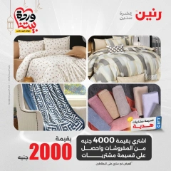 صفحة 16 ضمن عروض المفروشات الملابس والأحذية في رنين مصر