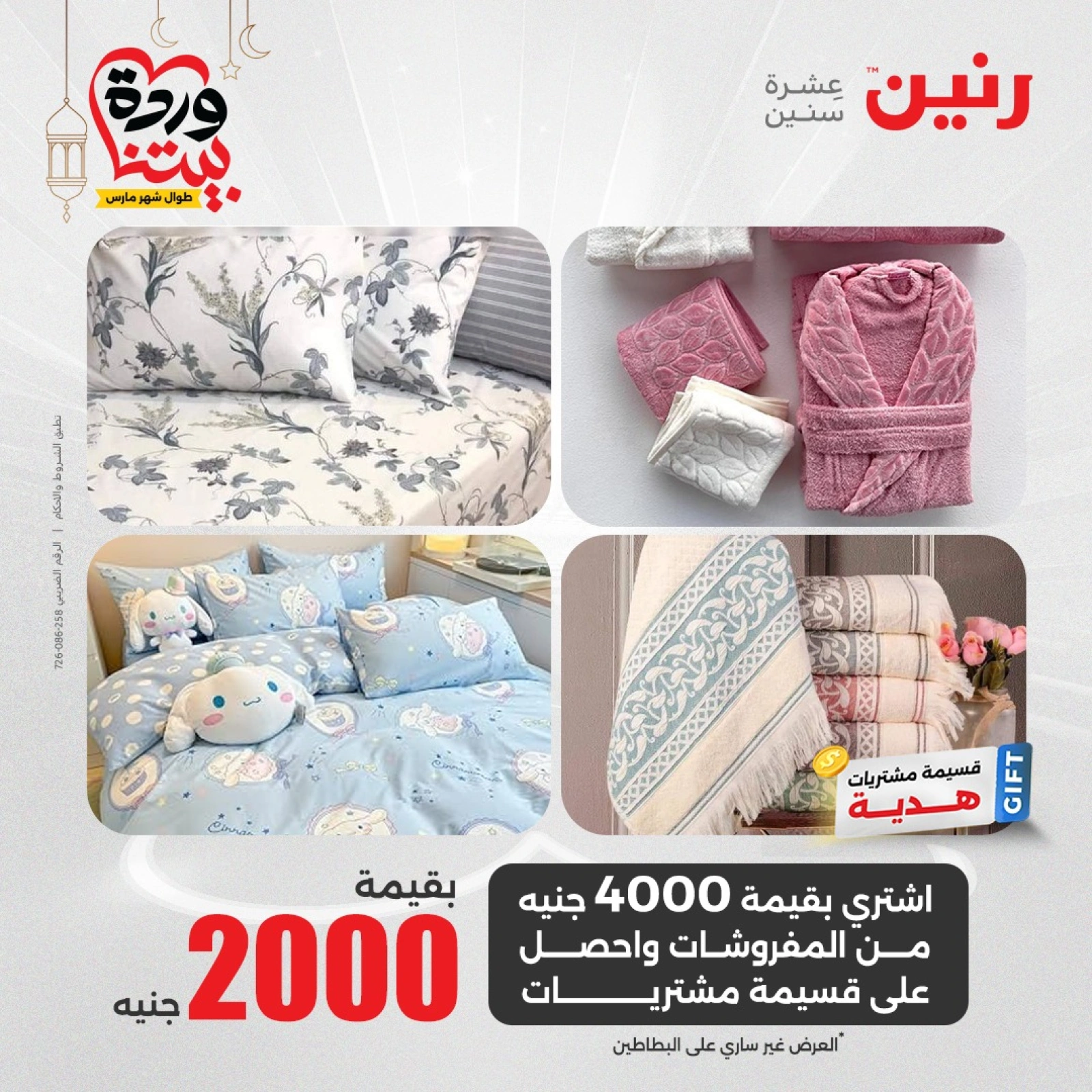 صفحة 2 ضمن عروض المفروشات الملابس والأحذية في رنين مصر