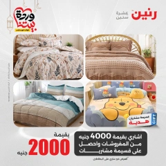 صفحة 9 ضمن عروض المفروشات الملابس والأحذية في رنين مصر