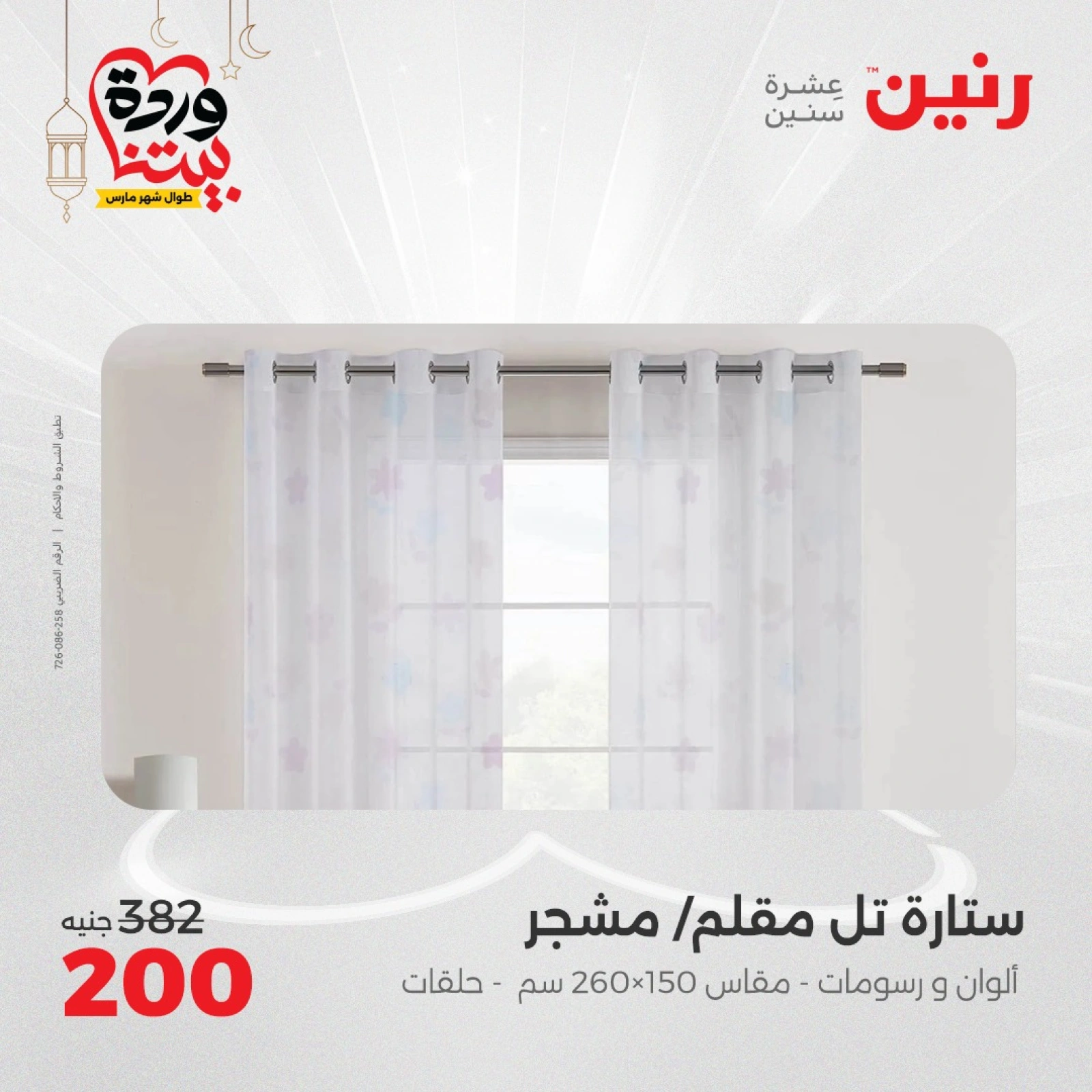 صفحة 27 ضمن عروض المفروشات الملابس والأحذية في رنين مصر