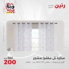 صفحة 27 ضمن عروض المفروشات الملابس والأحذية في رنين مصر