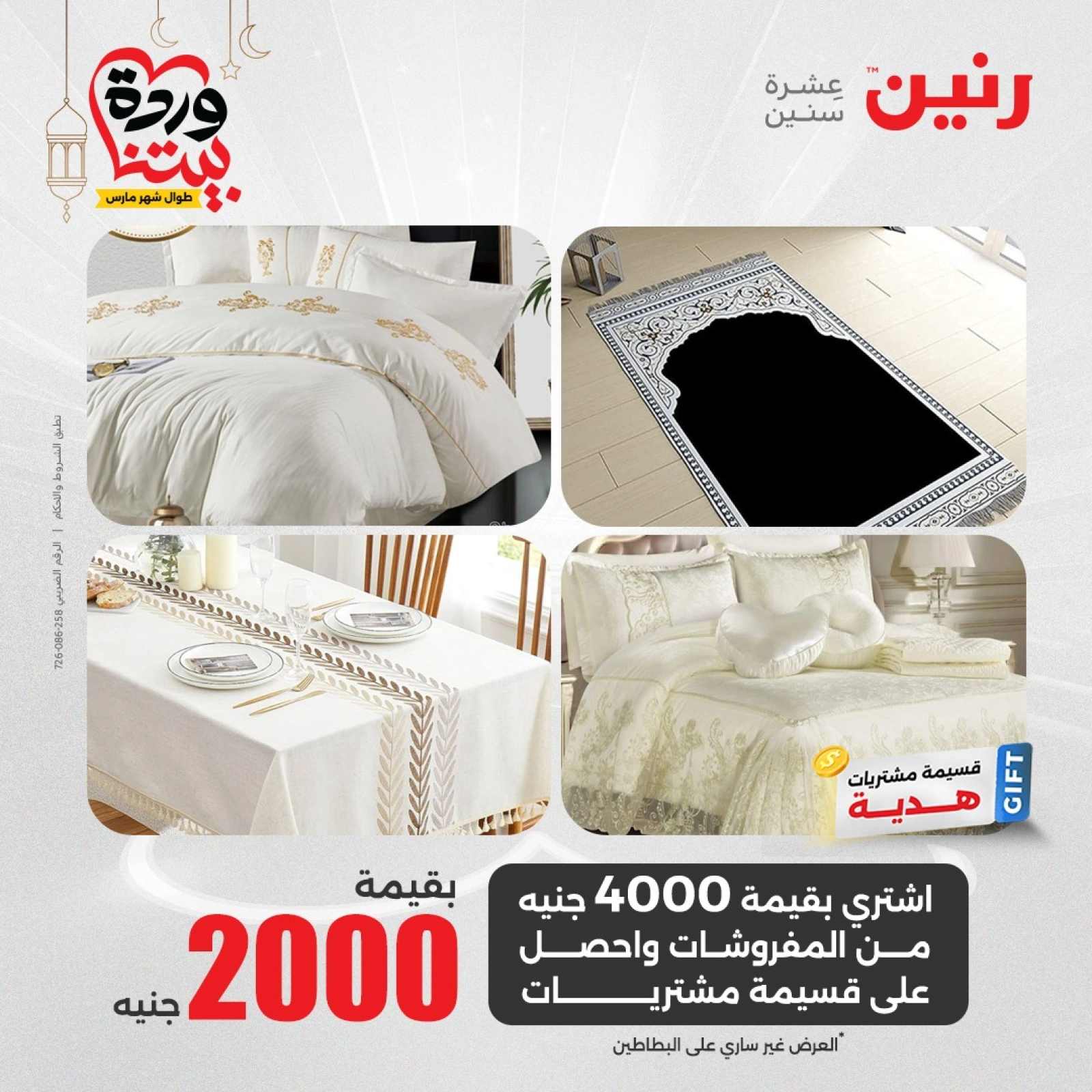صفحة 10 ضمن عروض المفروشات الملابس والأحذية في رنين مصر
