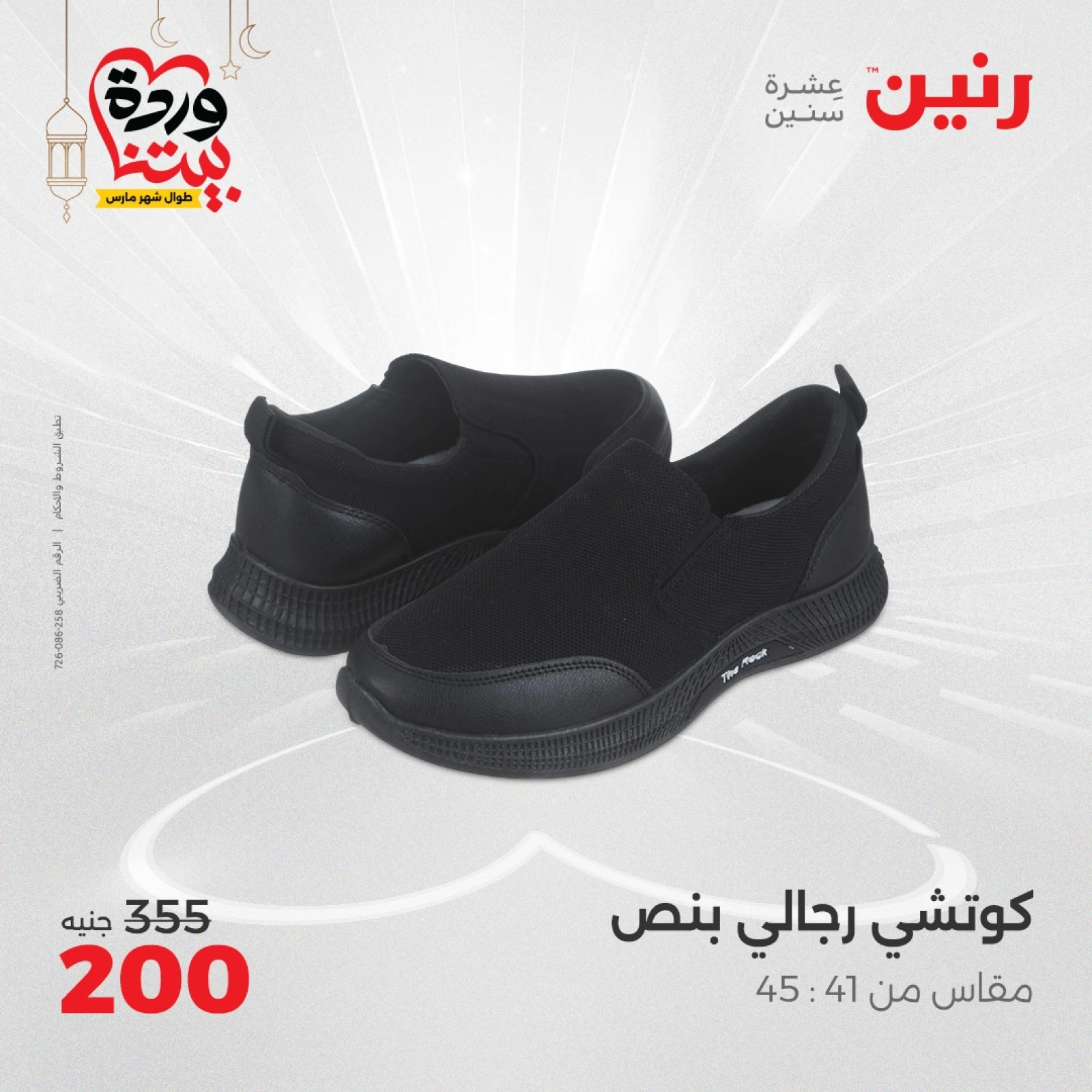 صفحة 25 ضمن عروض المفروشات الملابس والأحذية في رنين مصر