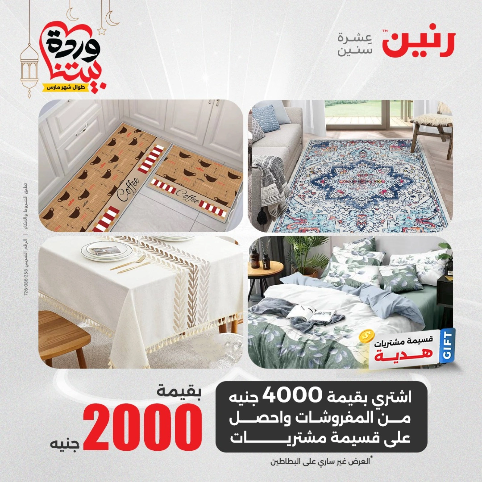 صفحة 11 ضمن عروض المفروشات الملابس والأحذية في رنين مصر