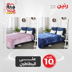 صفحة 19 ضمن عروض المفروشات الملابس والأحذية في رنين مصر