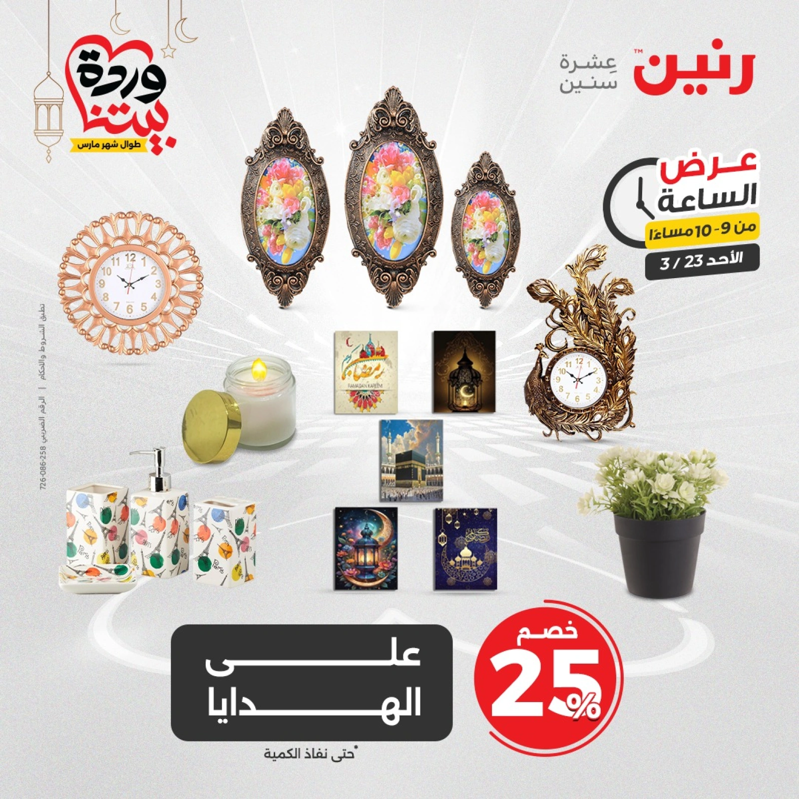 صفحة 26 ضمن عرض الساعة في رنين مصر