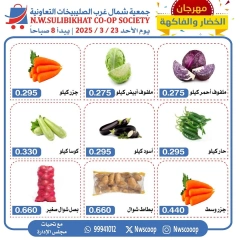 صفحة 2 ضمن عروض الخضار والفاكهة في جمعية شمال غرب الصليبخات الكويت