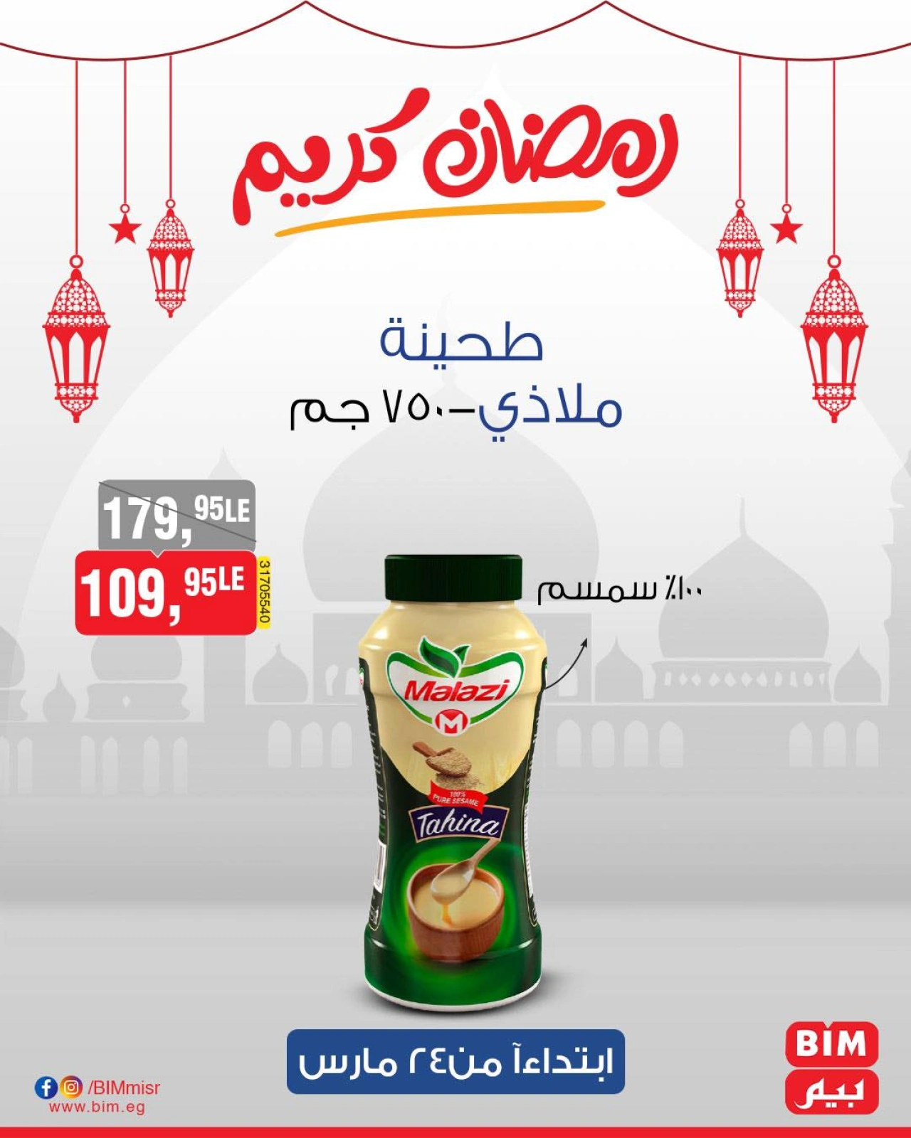صفحة 21 ضمن عروض العيد في بيم ماركت مصر