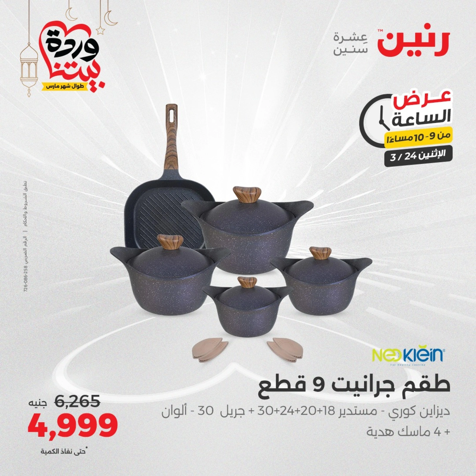 صفحة 26 |عرض الساعة لدي رنين مصر