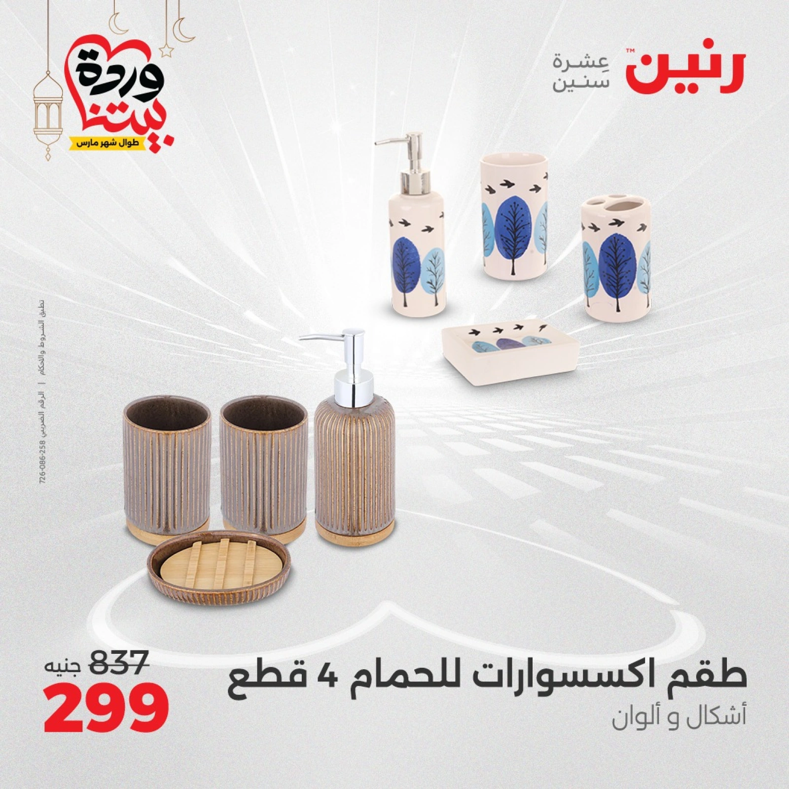 صفحة 29 |عروض قطع الديكور لدي رنين مصر