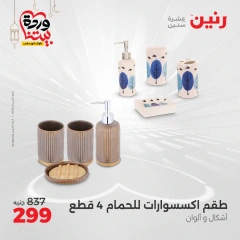 صفحة 29 |عروض قطع الديكور لدي رنين مصر