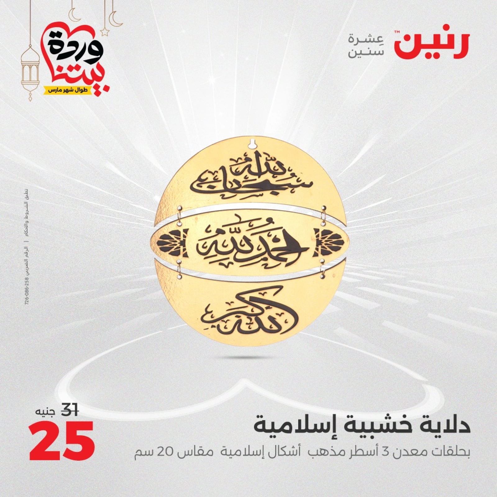 صفحة 31 |عروض قطع الديكور لدي رنين مصر