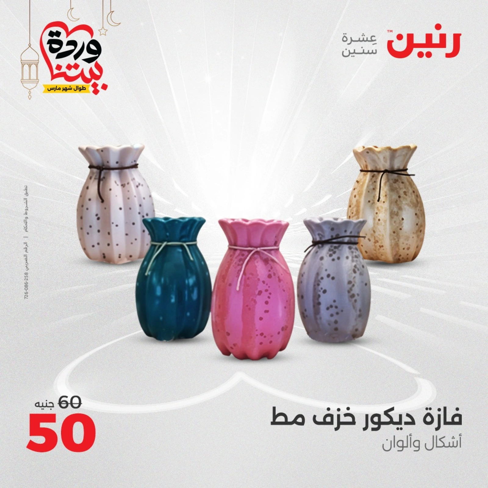 صفحة 5 |عروض قطع الديكور لدي رنين مصر