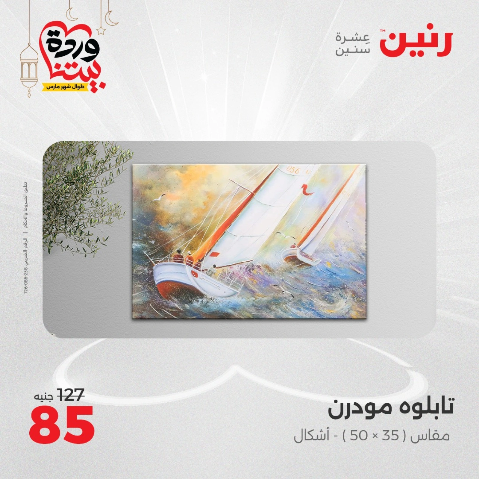 صفحة 11 |عروض قطع الديكور لدي رنين مصر