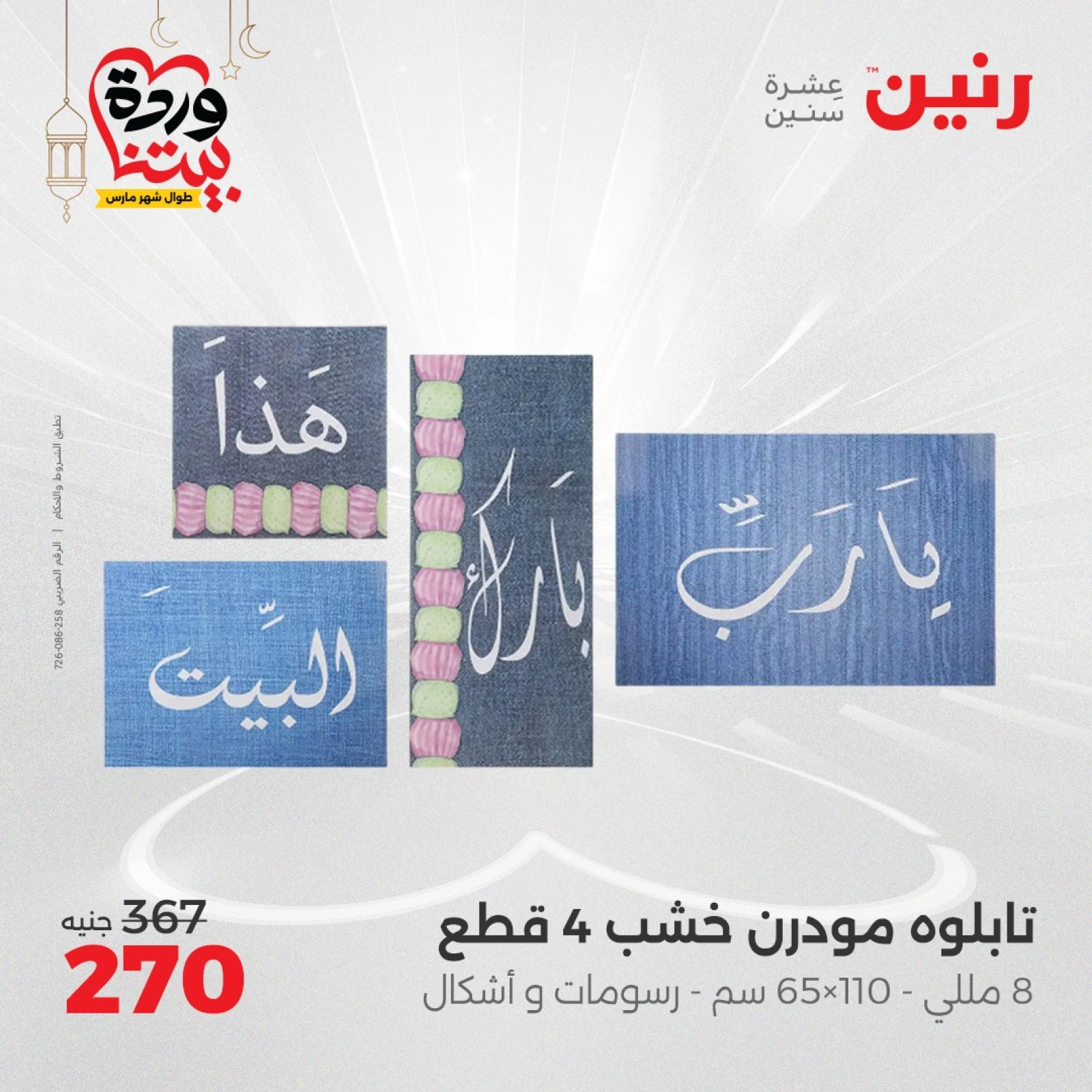 صفحة 8 |عروض قطع الديكور لدي رنين مصر