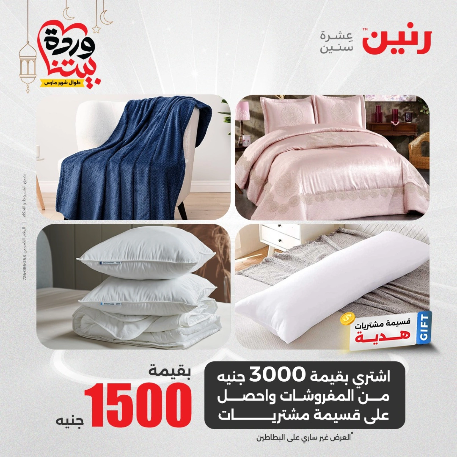 صفحة 8 |عروض المفروشات لدي رنين مصر