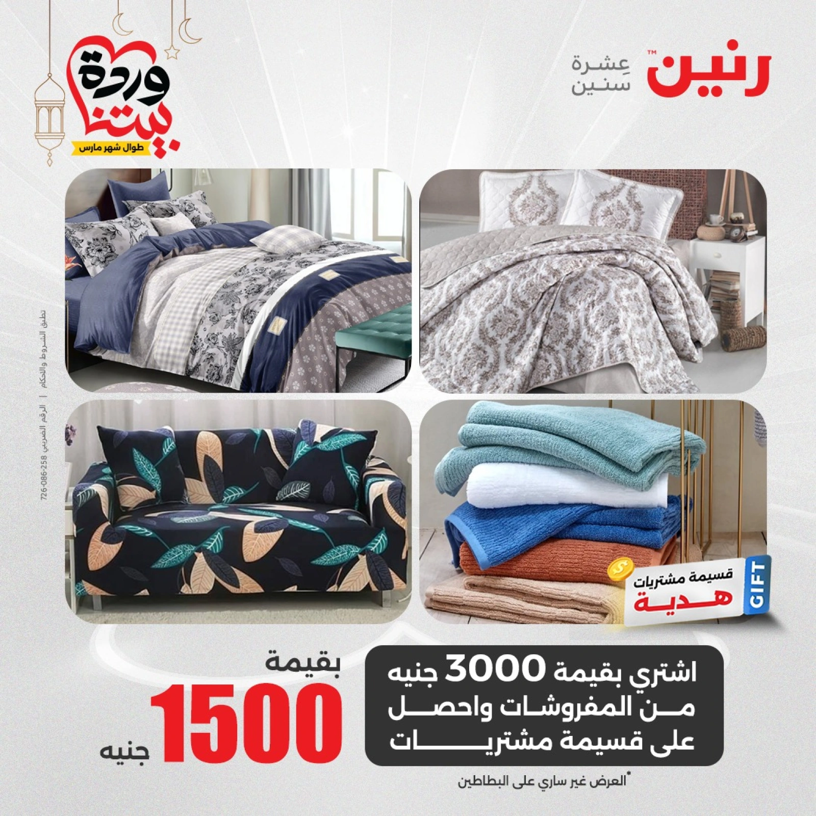 صفحة 12 |عروض المفروشات لدي رنين مصر