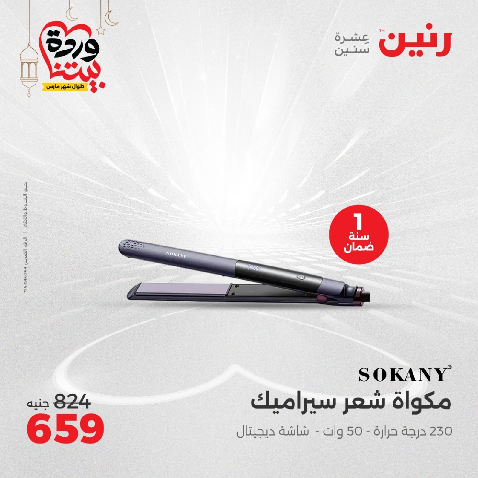 صفحة 39 |عروض الأجهزة الكهربائية لدي رنين مصر