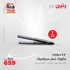 صفحة 39 ضمن عروض الأجهزة الكهربائية في رنين مصر