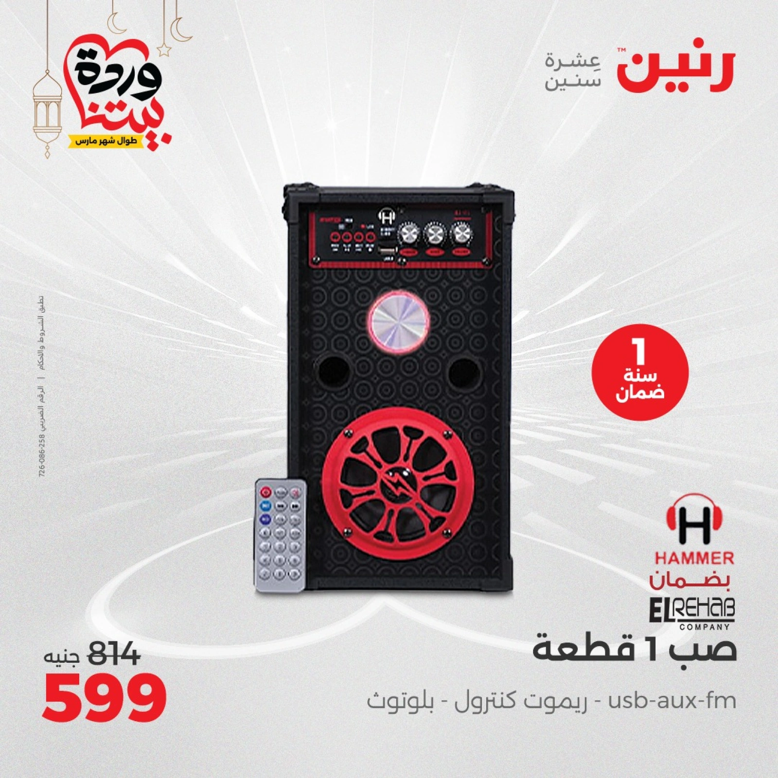 صفحة 36 |عروض الأجهزة الكهربائية لدي رنين مصر