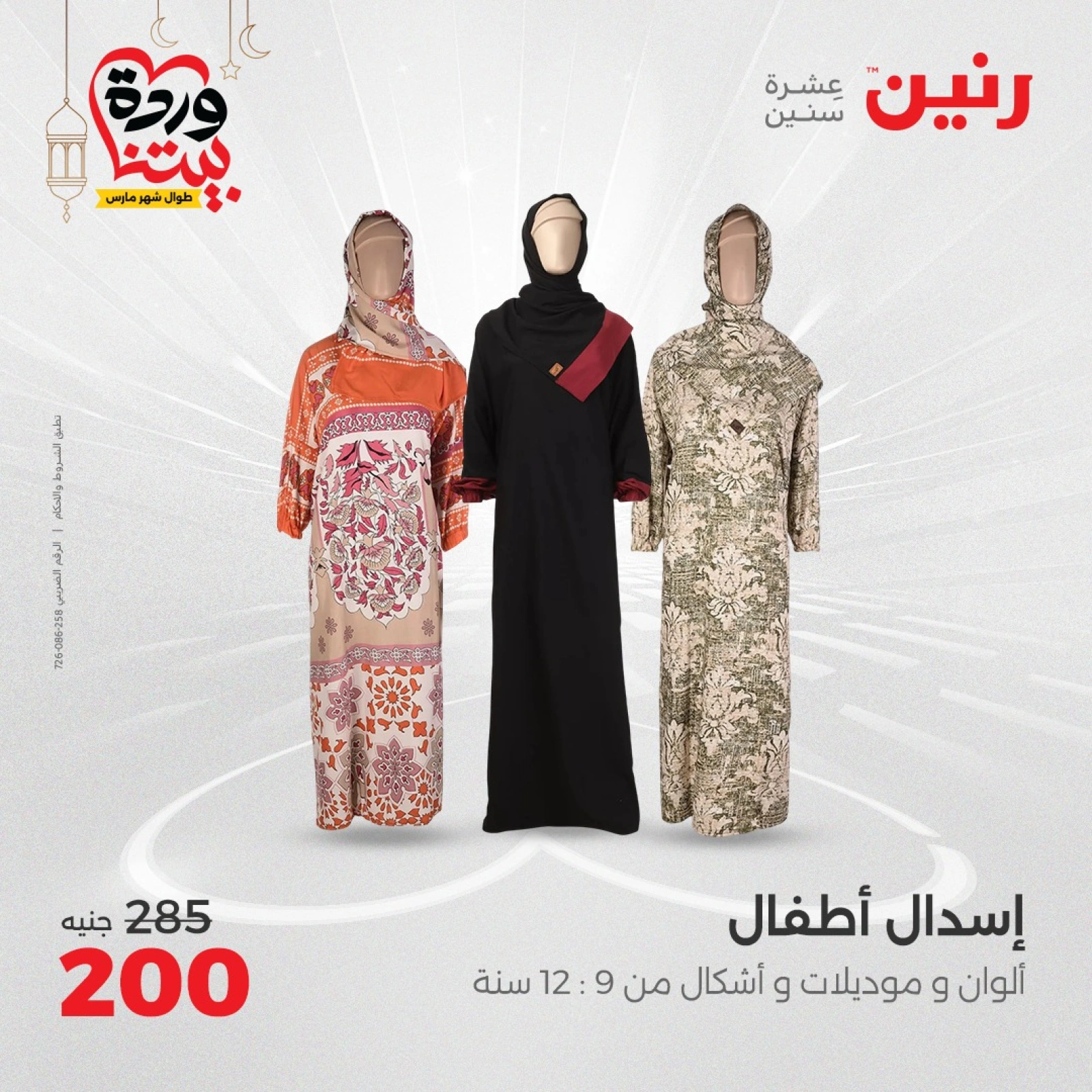صفحة 10 |عروض الأثاث والملابس والأحذية لدي رنين مصر