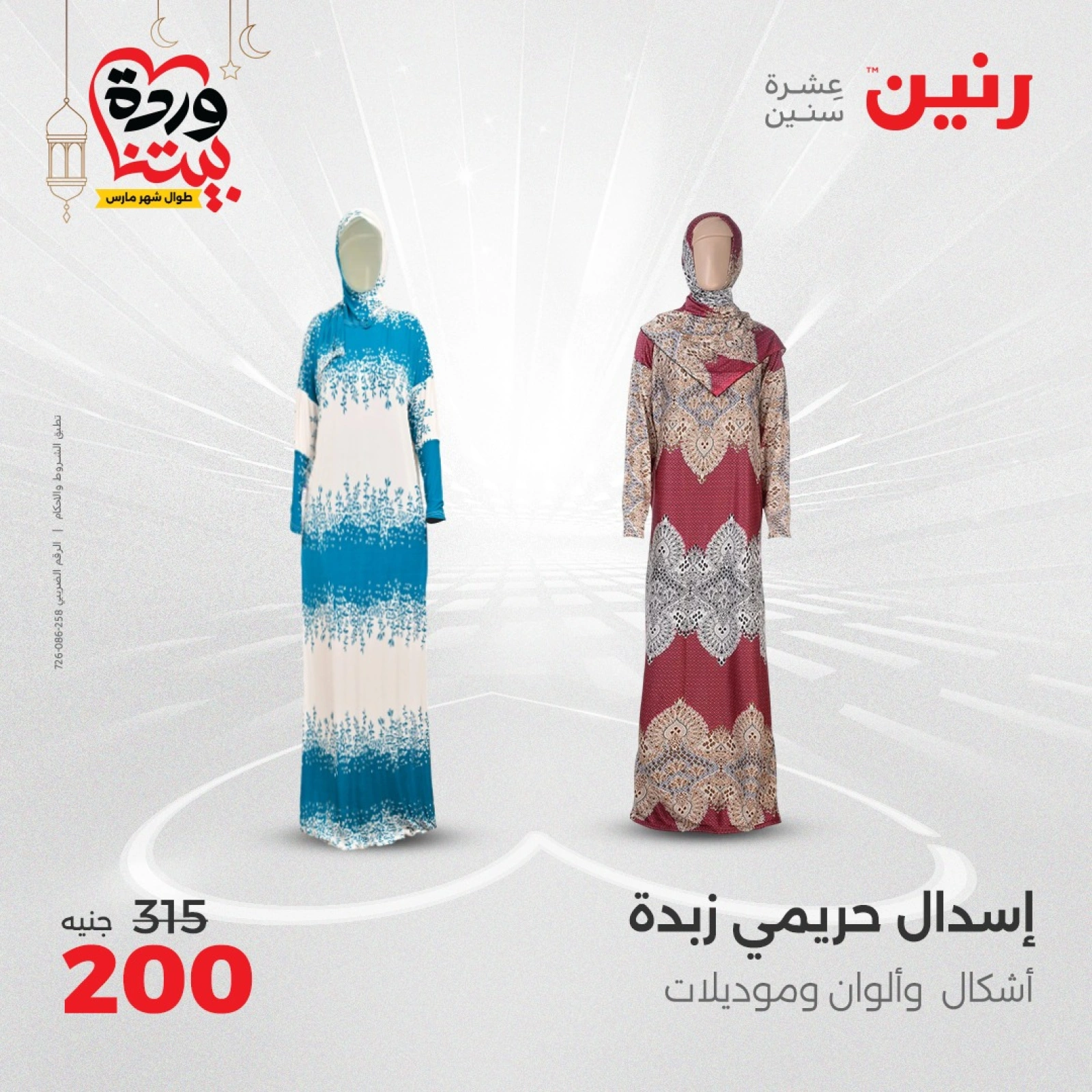 صفحة 9 |عروض الأثاث والملابس والأحذية لدي رنين مصر
