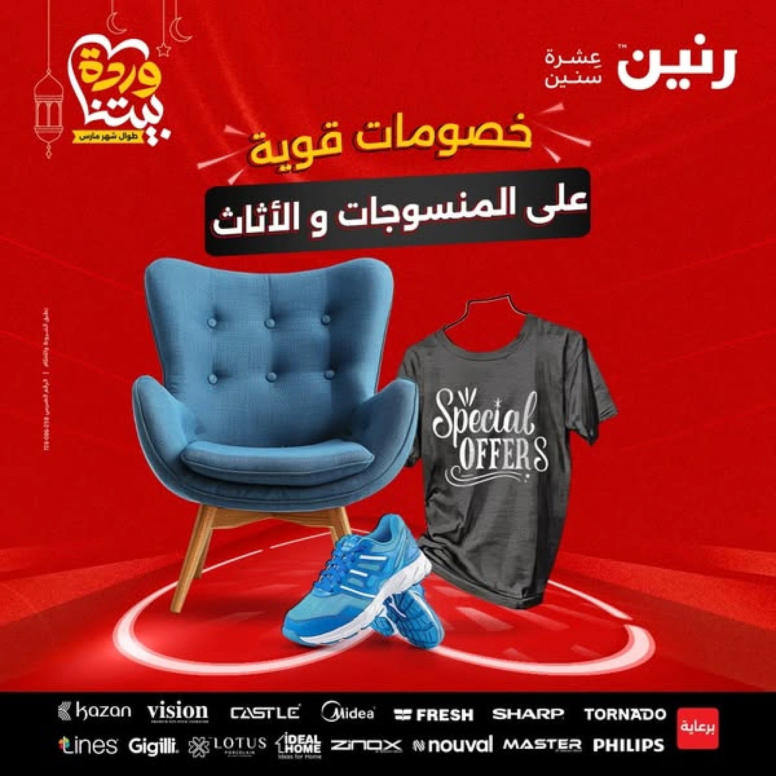 صفحة 1 |عروض الأثاث والملابس والأحذية لدي رنين مصر