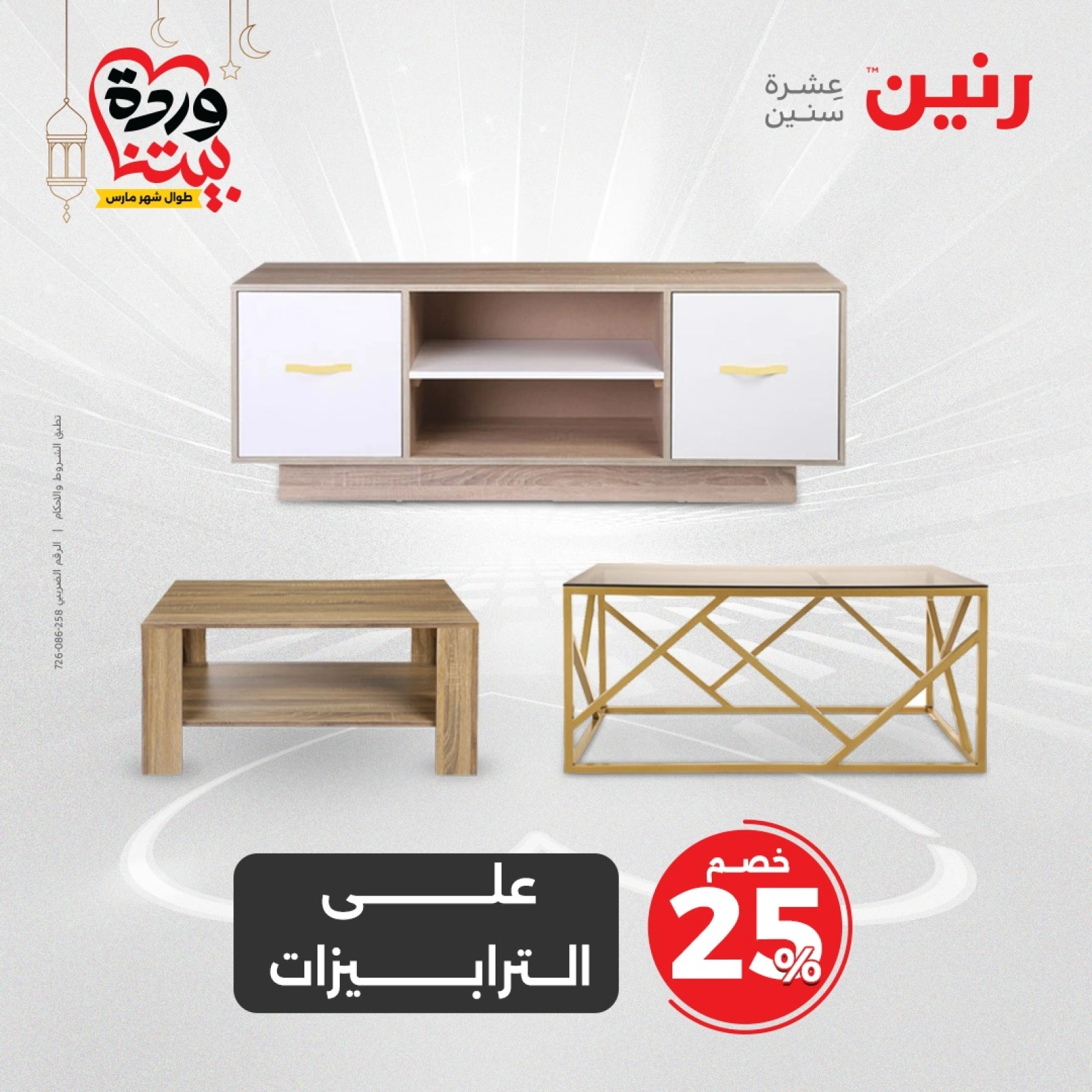 صفحة 37 |عروض الأثاث والملابس والأحذية لدي رنين مصر
