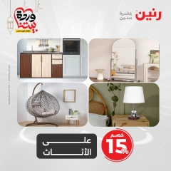 صفحة 5 |عروض الأثاث والملابس والأحذية لدي رنين مصر