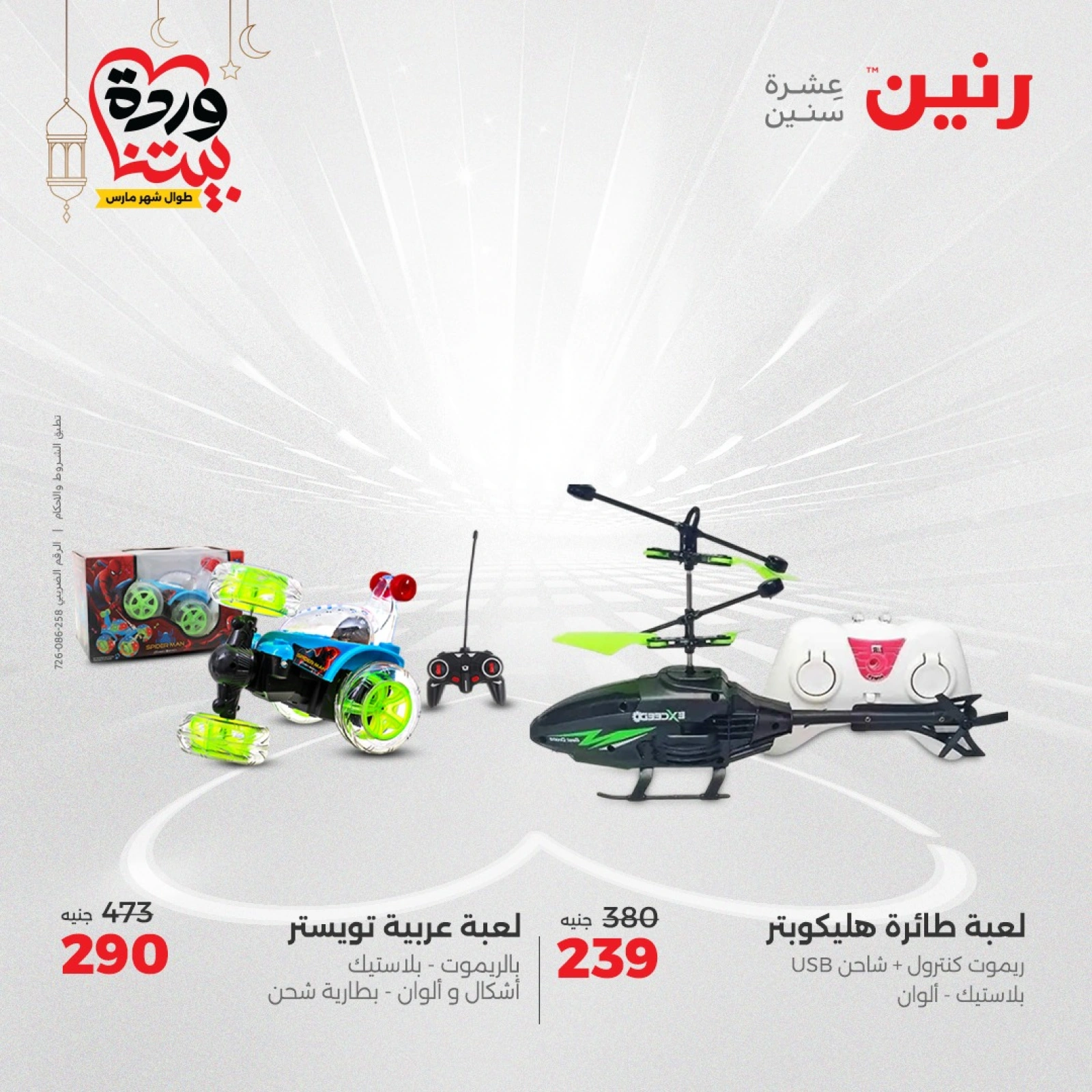 صفحة 24 |عروض الشنط ولعب أطفال لدي رنين مصر