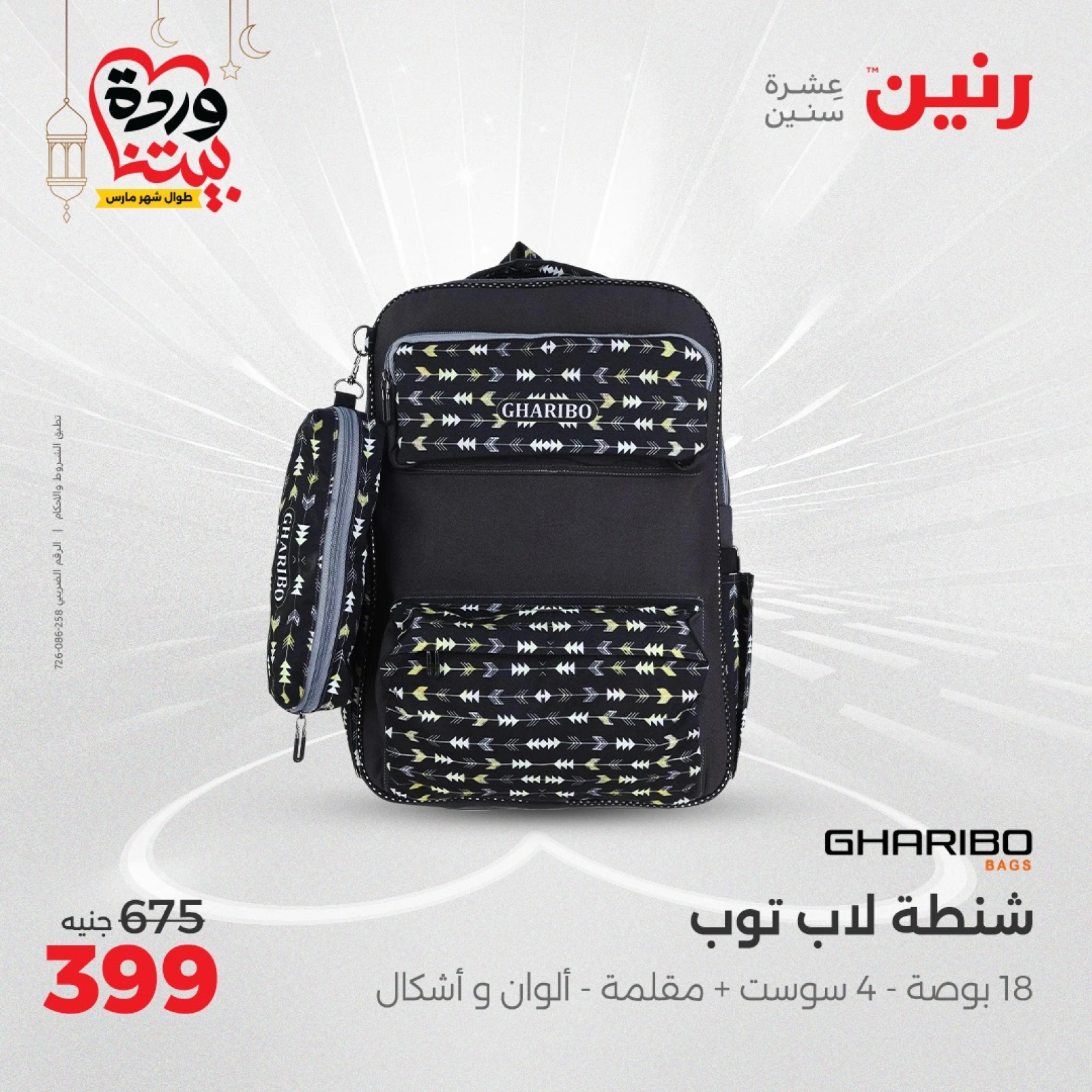 صفحة 11 |عروض الشنط ولعب أطفال لدي رنين مصر