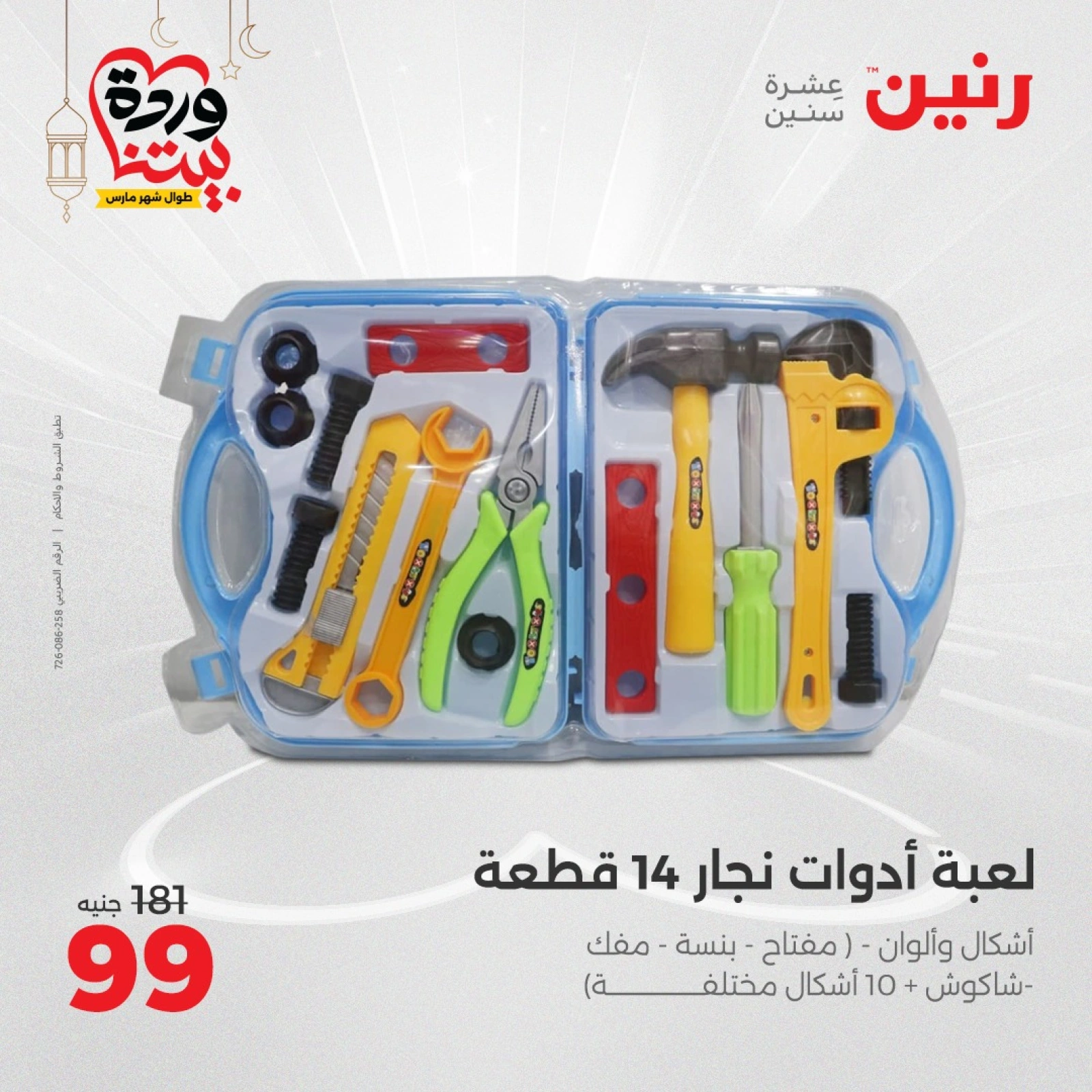 صفحة 43 |عروض الشنط ولعب أطفال لدي رنين مصر