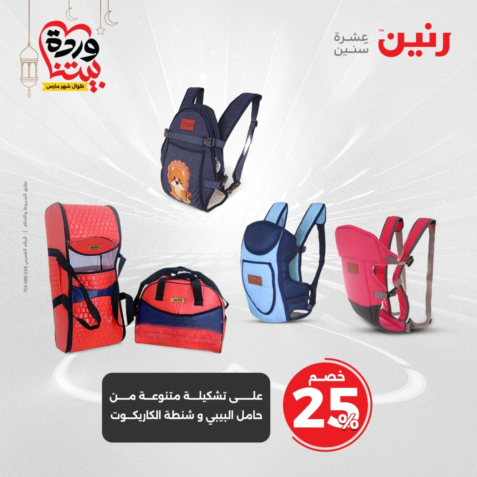 صفحة 20 |عروض الشنط ولعب أطفال لدي رنين مصر
