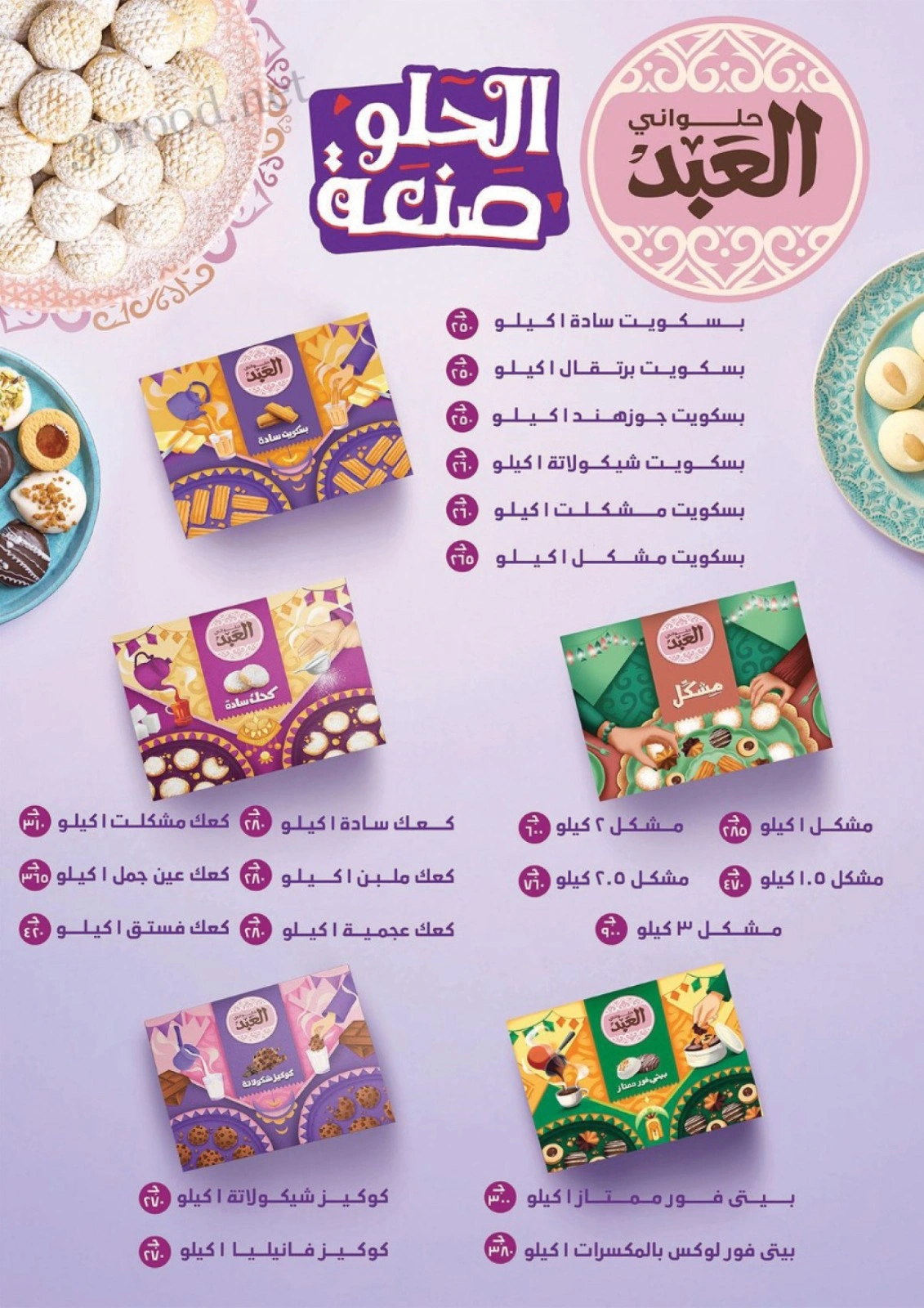 صفحة 2 ضمن عروض أهلا بالعيد في بيك مارت مصر