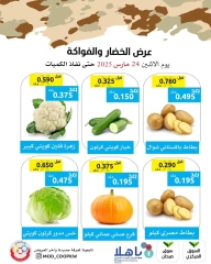 صفحة 1 ضمن عروض الخضار والفاكهة في جمعية وزارة الدفاع الإستهلاكية الكويت