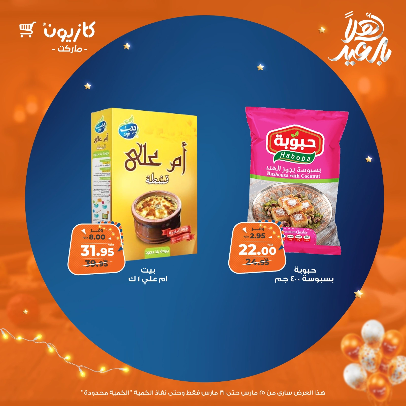 صفحة 23 |عروض أهلا بالعيد لدي كازيون ماركت مصر