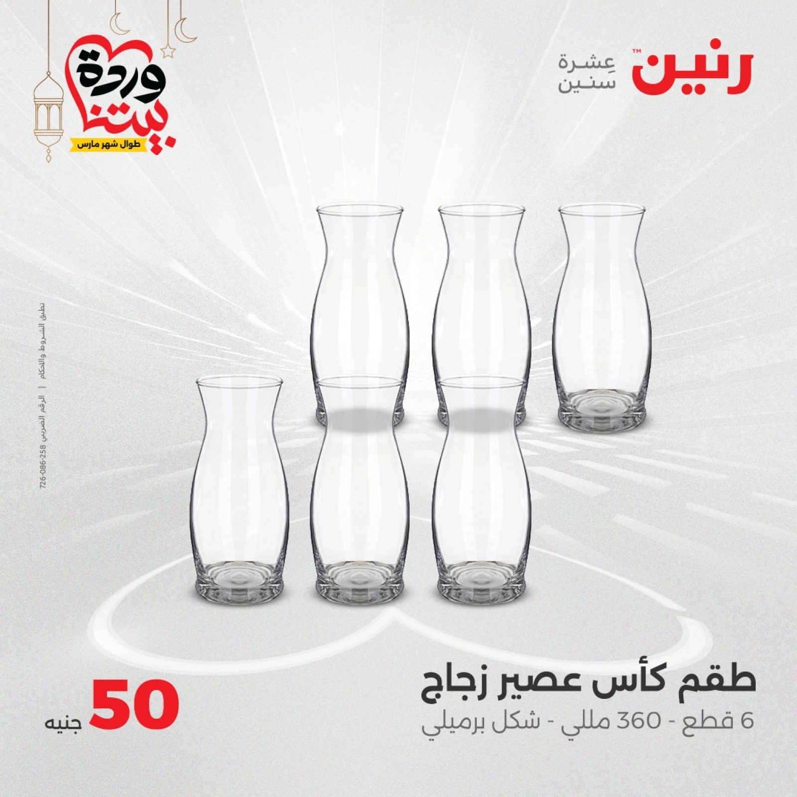 صفحة 11 |عرض ال 50 جنيه فقط لدي رنين مصر