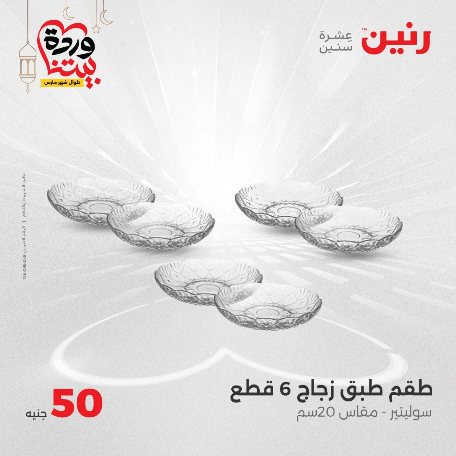 صفحة 12 |عرض ال 50 جنيه فقط لدي رنين مصر
