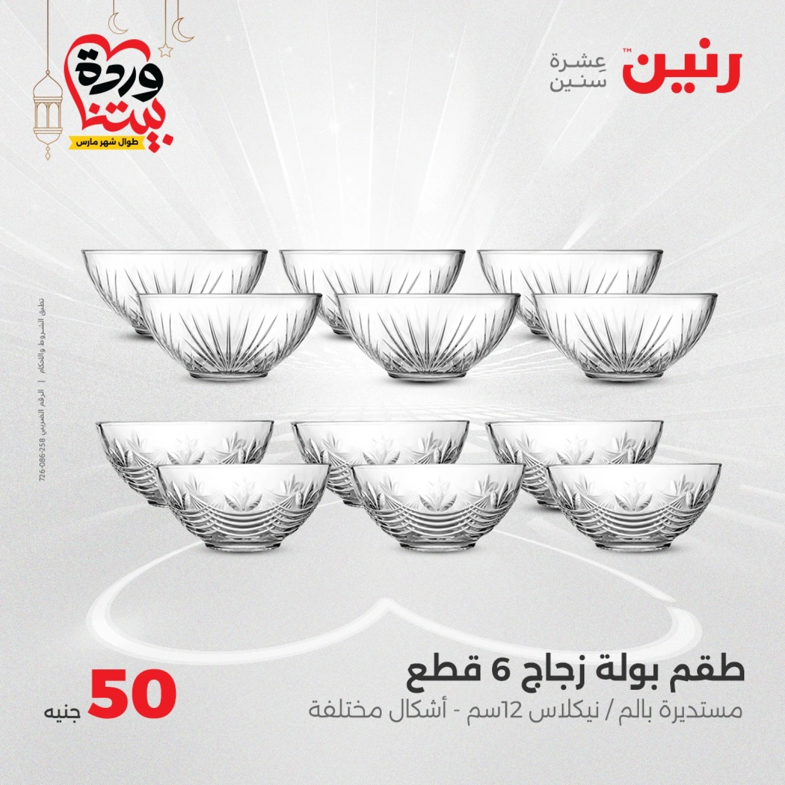 صفحة 18 |عرض ال 50 جنيه فقط لدي رنين مصر