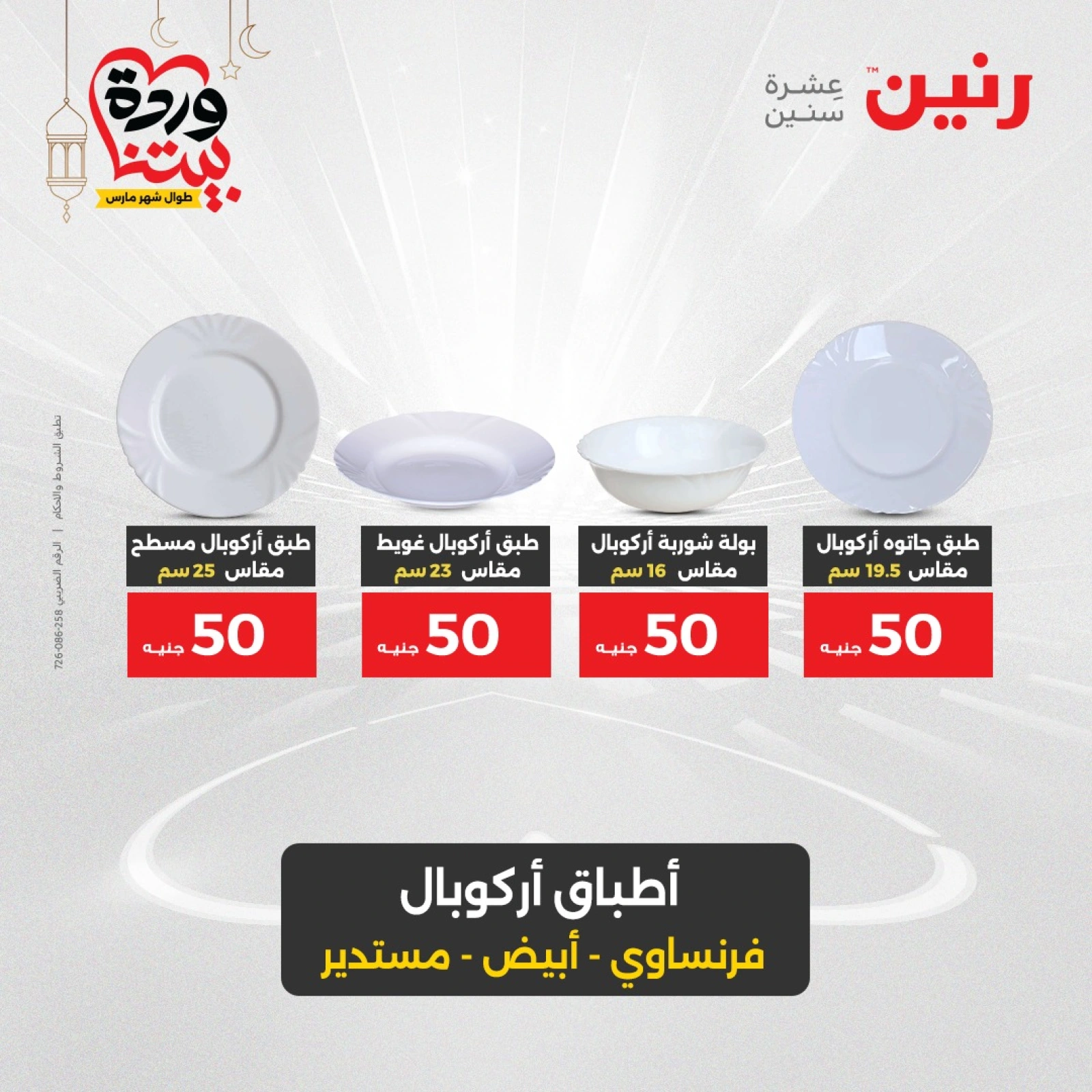 صفحة 26 |عرض ال 50 جنيه فقط لدي رنين مصر