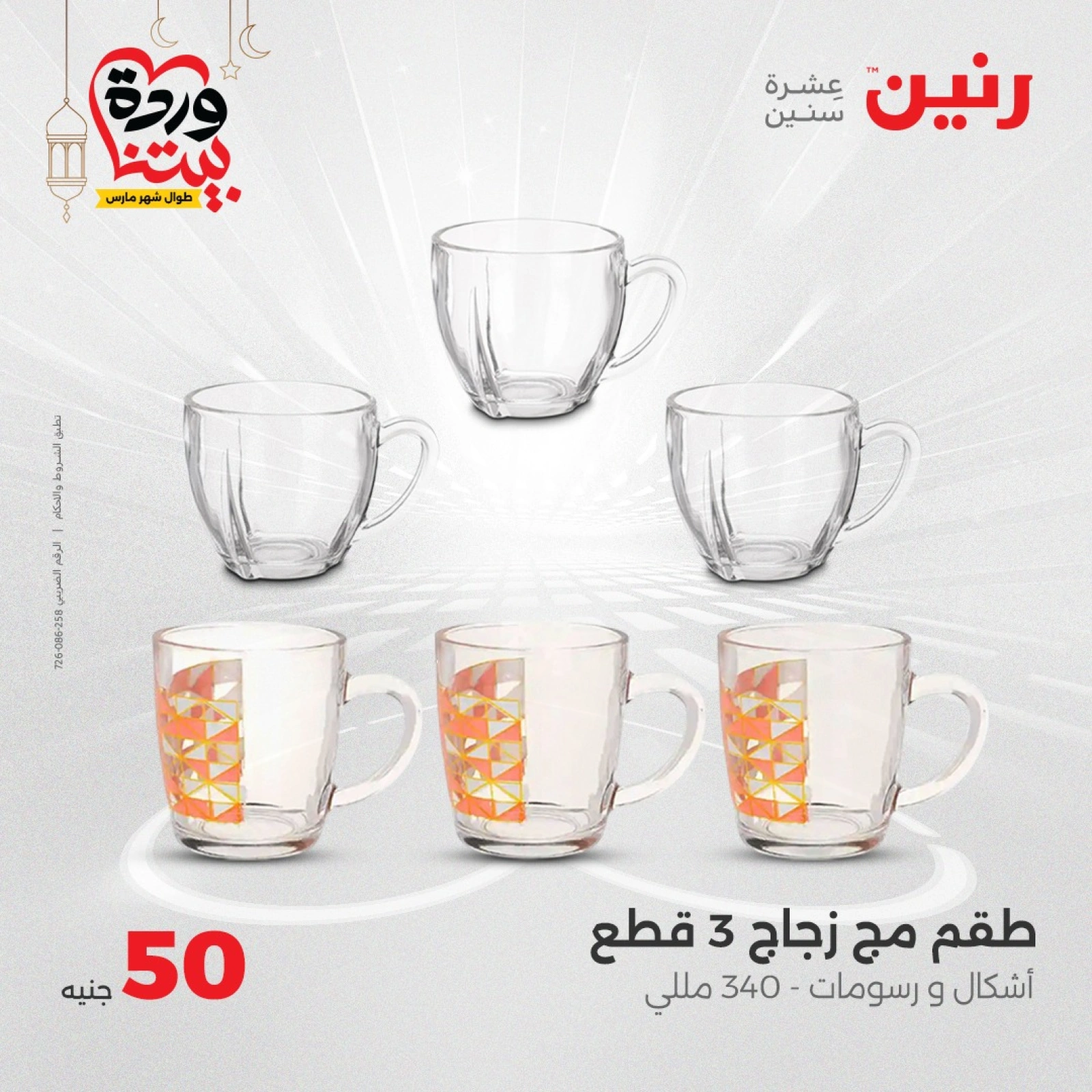 صفحة 8 |عرض ال 50 جنيه فقط لدي رنين مصر