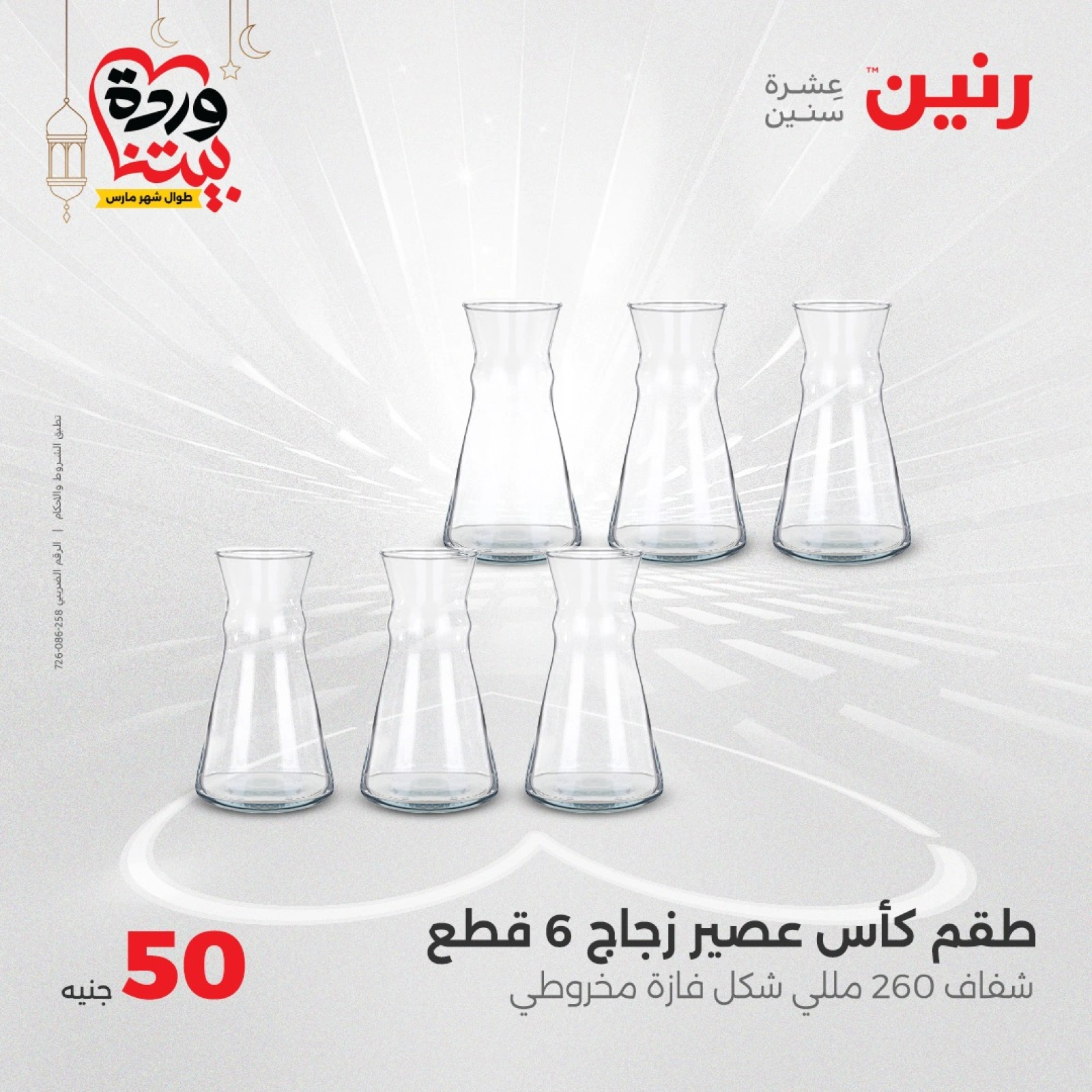 صفحة 10 |عرض ال 50 جنيه فقط لدي رنين مصر