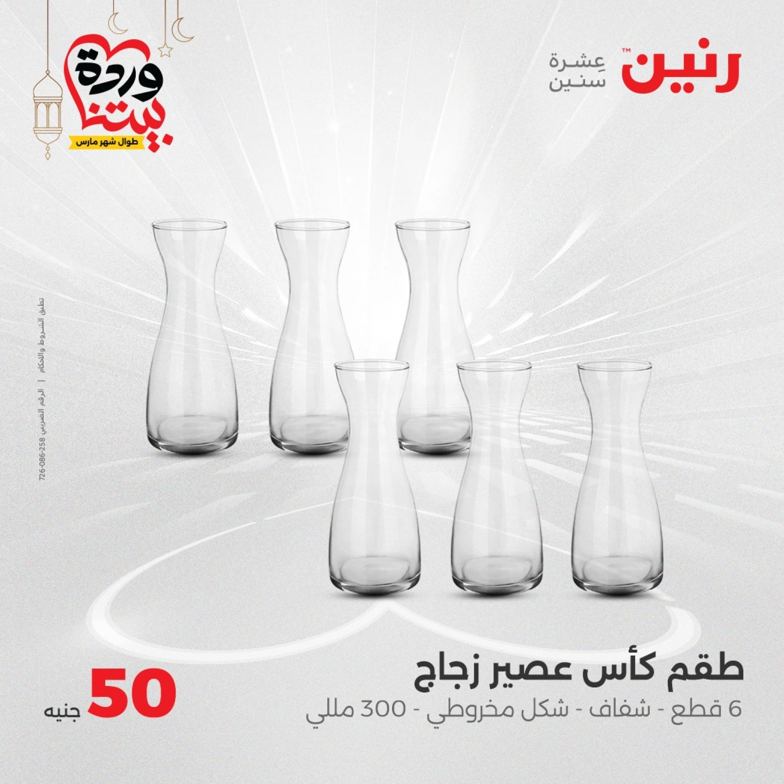 صفحة 9 |عرض ال 50 جنيه فقط لدي رنين مصر