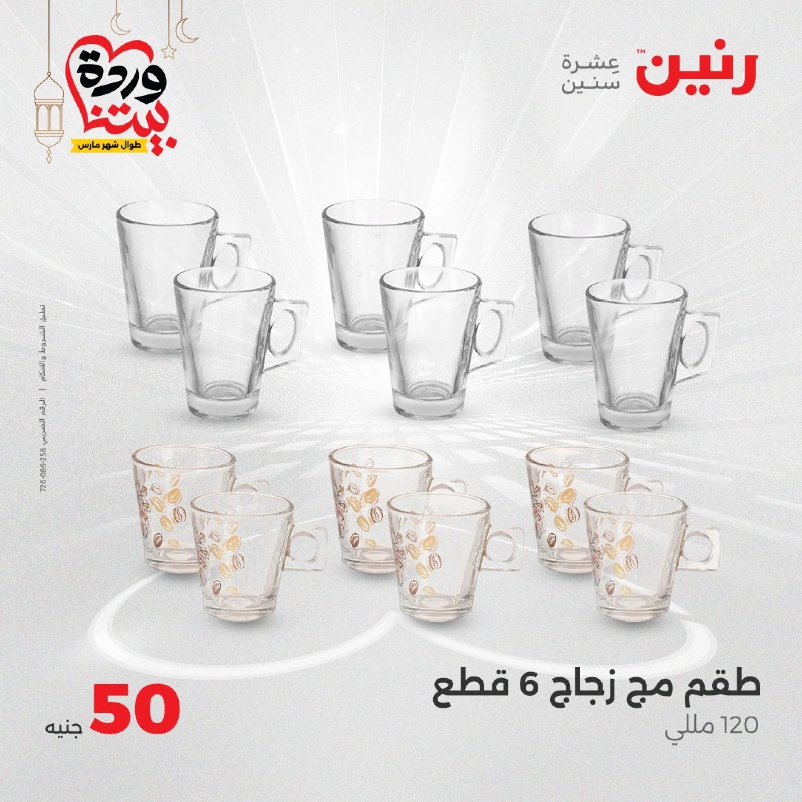 صفحة 6 |عرض ال 50 جنيه فقط لدي رنين مصر