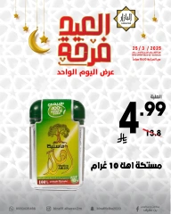 صفحة 5 ضمن عروض العيد فرحة في محامص ومطاحن بن عفيف السعودية