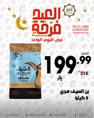 صفحة 7 ضمن عروض العيد فرحة في محامص ومطاحن بن عفيف السعودية