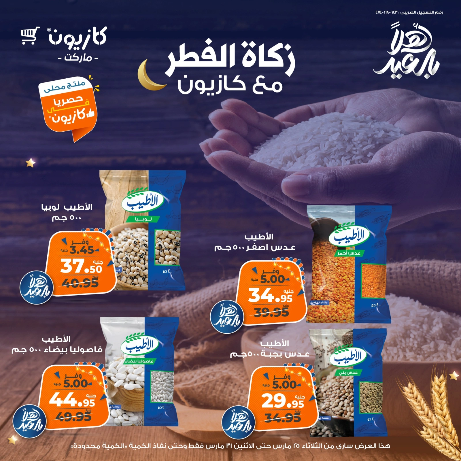 صفحة 1 |عروض زكاة الفطر لدي كازيون ماركت مصر