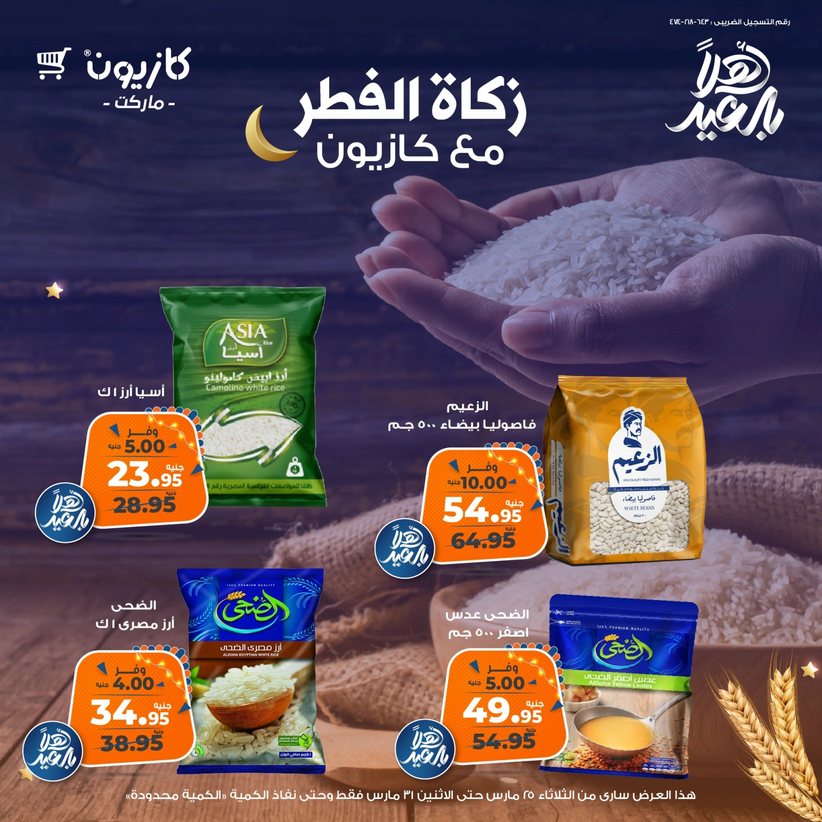 صفحة 2 |عروض زكاة الفطر لدي كازيون ماركت مصر